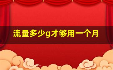 流量多少g才够用一个月