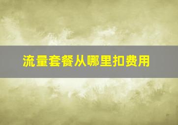 流量套餐从哪里扣费用