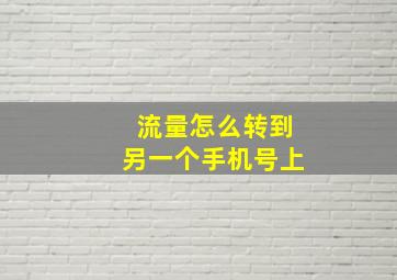 流量怎么转到另一个手机号上