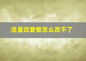 流量改套餐怎么改不了