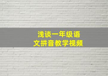 浅谈一年级语文拼音教学视频