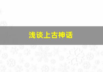 浅谈上古神话