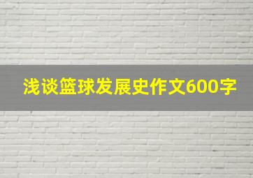 浅谈篮球发展史作文600字