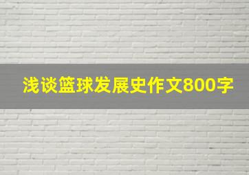 浅谈篮球发展史作文800字