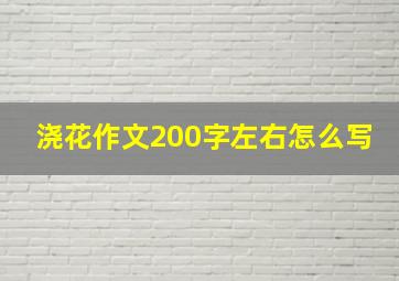 浇花作文200字左右怎么写