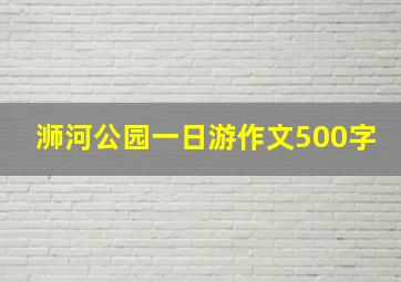 浉河公园一日游作文500字