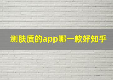 测肤质的app哪一款好知乎