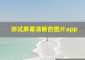 测试屏幕清晰的图片app