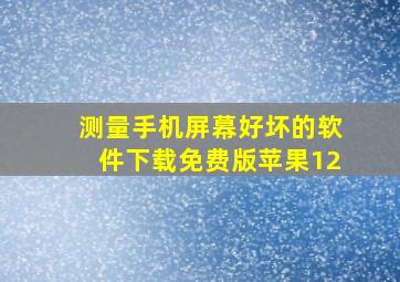 测量手机屏幕好坏的软件下载免费版苹果12