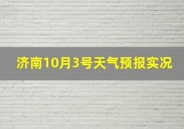 济南10月3号天气预报实况