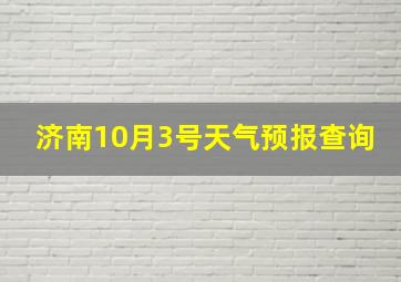 济南10月3号天气预报查询