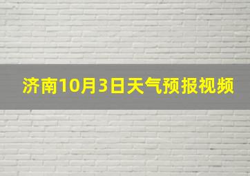 济南10月3日天气预报视频