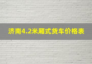 济南4.2米厢式货车价格表