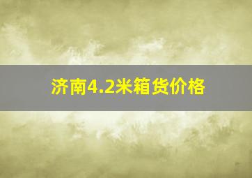 济南4.2米箱货价格