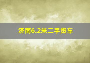 济南6.2米二手货车