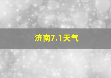 济南7.1天气