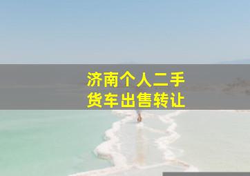 济南个人二手货车出售转让