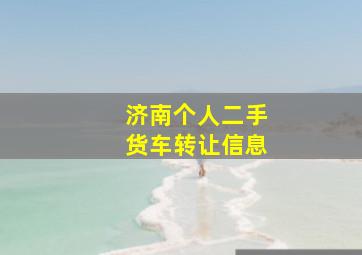 济南个人二手货车转让信息