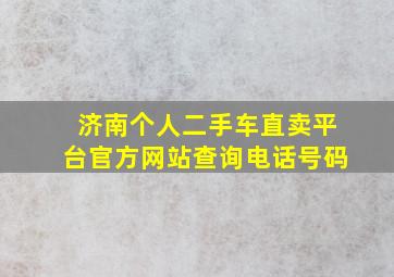 济南个人二手车直卖平台官方网站查询电话号码