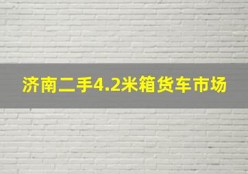 济南二手4.2米箱货车市场