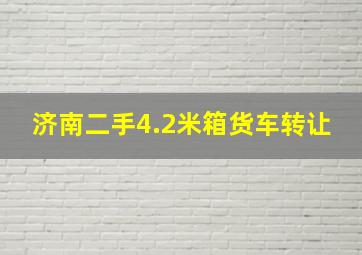 济南二手4.2米箱货车转让