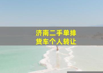 济南二手单排货车个人转让