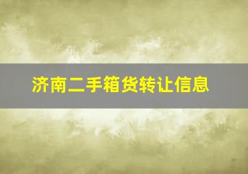 济南二手箱货转让信息