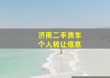 济南二手货车个人转让信息