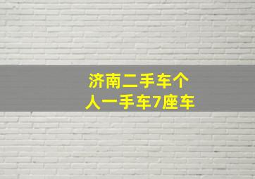 济南二手车个人一手车7座车