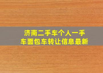 济南二手车个人一手车面包车转让信息最新