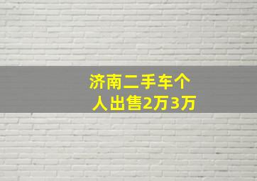 济南二手车个人出售2万3万