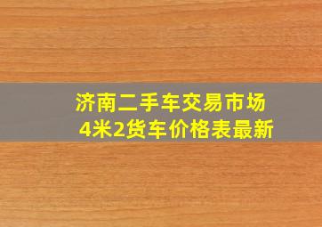 济南二手车交易市场4米2货车价格表最新