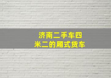 济南二手车四米二的厢式货车