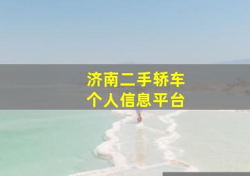 济南二手轿车个人信息平台