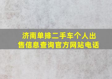 济南单排二手车个人出售信息查询官方网站电话