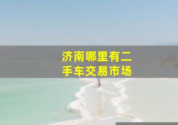 济南哪里有二手车交易市场