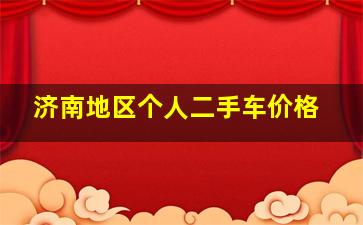 济南地区个人二手车价格