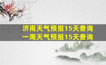 济南天气预报15天查询一周天气预报15天查询