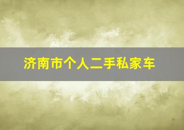 济南市个人二手私家车