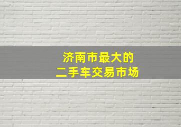 济南市最大的二手车交易市场