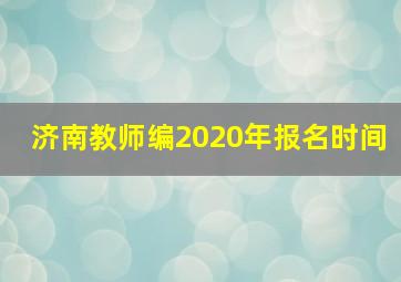 济南教师编2020年报名时间