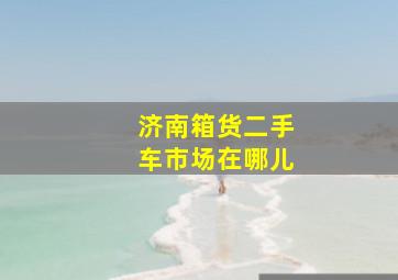 济南箱货二手车市场在哪儿