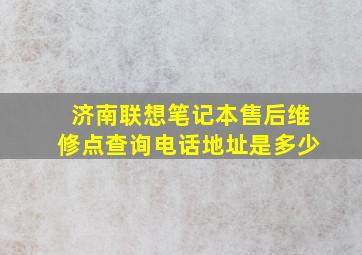 济南联想笔记本售后维修点查询电话地址是多少