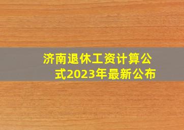 济南退休工资计算公式2023年最新公布