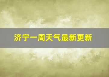 济宁一周天气最新更新