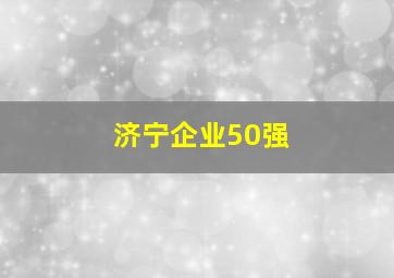 济宁企业50强