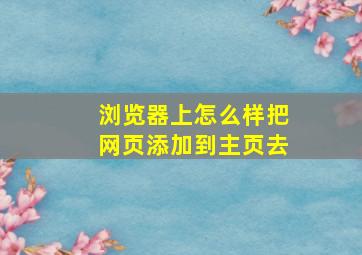 浏览器上怎么样把网页添加到主页去