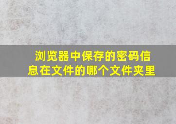 浏览器中保存的密码信息在文件的哪个文件夹里