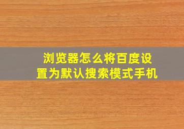 浏览器怎么将百度设置为默认搜索模式手机