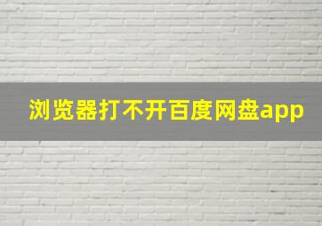 浏览器打不开百度网盘app